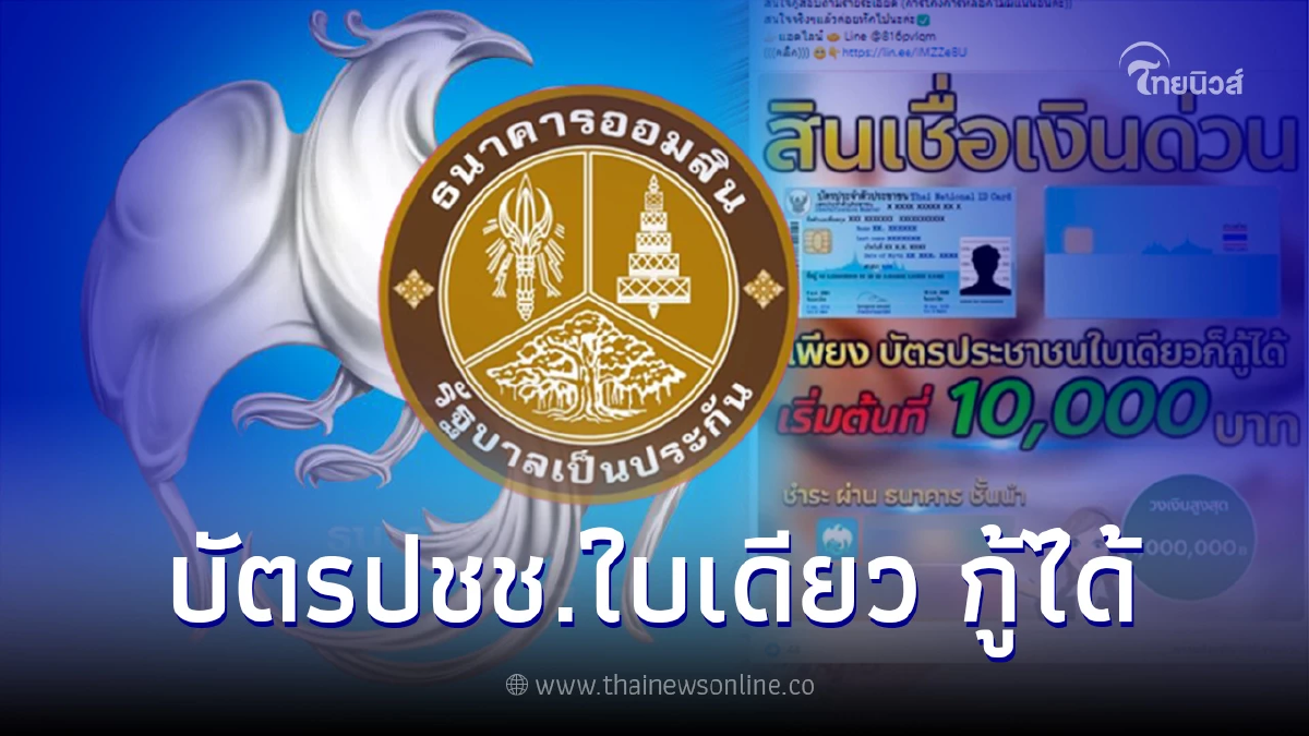ปล่อยสินเชื่อเงินด่วน ให้กู้ 5,000-50,000 ผ่านไลน์ ล่าสุดออมสินชี้แจงแล้ว ปล่อยสินเชื่อเงินด่วน ให้กู้ 5,000-50,000 ผ่านไลน์ ล่าสุดออมสินชี้แจงแล้ว