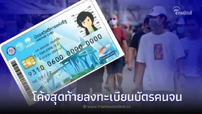 โค้งสุดท้าย ลงทะเบียนบัตรสวัสดิการแห่งรัฐ ทุกขั้นตอน  ทั้งออนไลน์ - Walk in