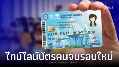ไทม์ไลน์ "บัตรคนจนรอบใหม่" ลงทะเบียนบัตรคนจนรอบใหม่ สมัคร-ประกาศผล