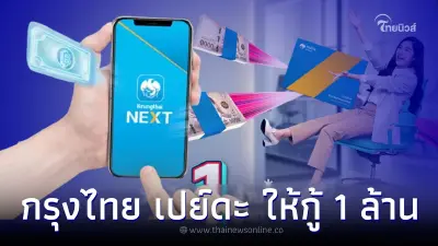 สินเชื่อ "กรุงไทย เปย์ดะ" วงเงินสูงสุด 1 ล้าน ดอกเบี้ยต่ำ เช็คเงื่อนไขสมัคร สินเชื่อ "กรุงไทย เปย์ดะ" วงเงินสูงสุด 1 ล้าน ดอกเบี้ยต่ำ เช็คเงื่อนไขสมัคร