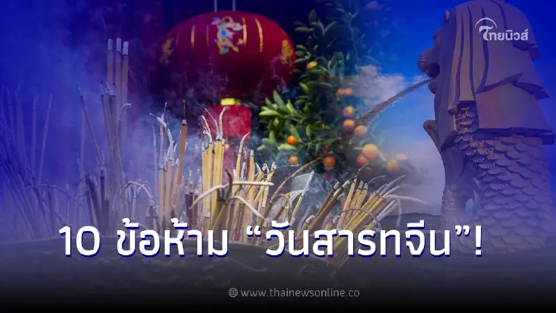 10 ข้อห้ามความแตกต่างในวันสารทจีน สิงคโปร์-ไทย 10 ข้อห้ามความแตกต่างในวันสารทจีน สิงคโปร์-ไทย
