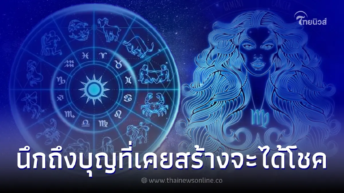 5 ราศี ดวงฟ้าเปิด นึกถึงบุญที่เคยสร้างจะได้โชค 5 ราศี ดวงฟ้าเปิด นึกถึงบุญที่เคยสร้างจะได้โชค