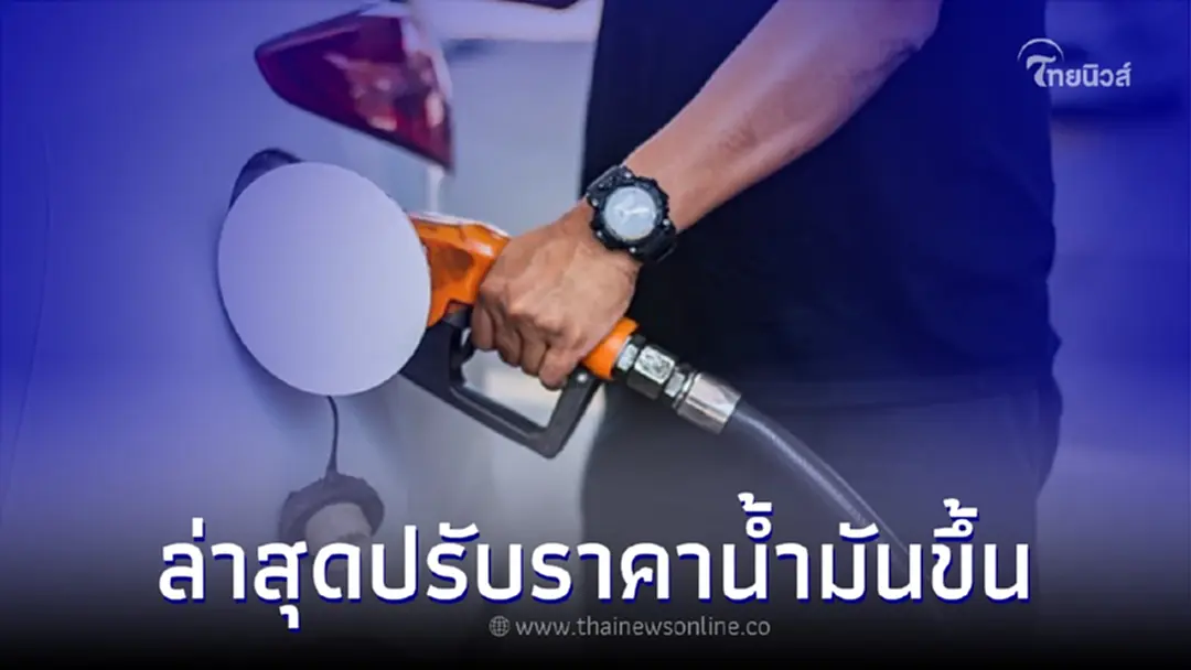 ราคาน้ำมัน ล่าสุดวันนี้ วันที่ 20 ส.ค. 2565 ปรับราคาขึ้นกลุ่ม เบนซิน