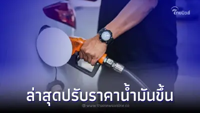 ราคาน้ำมัน ล่าสุดวันนี้ วันที่ 20 ส.ค. 2565 ปรับราคาขึ้นกลุ่ม เบนซิน