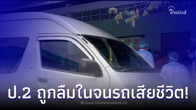 เด็กนร.7 ขวบถูกลืมในรถดับสลดคารถตู้โรงเรียนดัง พ่อแม่ใจสลายมีลูกคนเดียว เด็กนร.7 ขวบถูกลืมในรถดับสลดคารถตู้โรงเรียนดัง พ่อแม่ใจสลายมีลูกคนเดียว