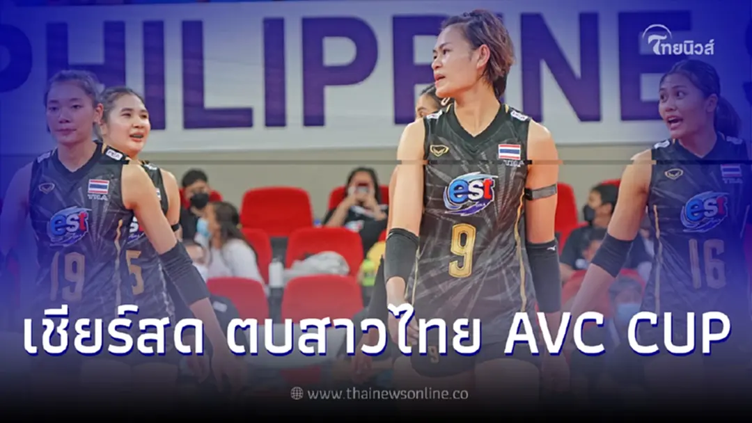 ดูวอลเลย์บอลสด วอลเลย์บอลหญิงไทย-ออสเตรเลีย ลิ้งค์ถ่ายทอดสดวอลเลย์บอลAVC