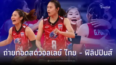 ถ่ายทอดสดวอลเลย์บอลหญิงทีมชาติไทย -  ฟิลิปปินส์  รอบ 8 ทีม ศึก AVC Cup2022