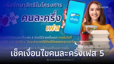 เช็คด่วน เงื่อนไขเริ่มลงทะเบียน คนละครึ่งเฟส 5
