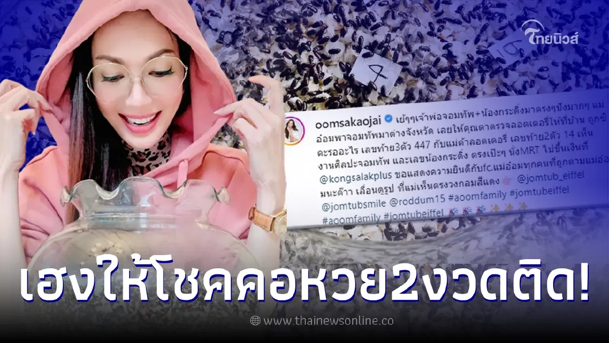 อ๋อม สกาวใจ ปังมาก กระดิ่งเงิน กระดิ่งทอง ให้โชค งวด 1/08/65 แฟนคลับพากันเฮ