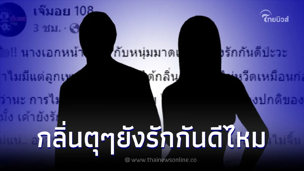 เพจดังสงสัย "นางเอกหน้าเฉี่ยว" - "หนุ่มมาดเท่" ได้กลิ่นตุๆ ยังรักกันดีไหม เพจดังสงสัย "นางเอกหน้าเฉี่ยว" - "หนุ่มมาดเท่" ได้กลิ่นตุๆ ยังรักกันดีไหม