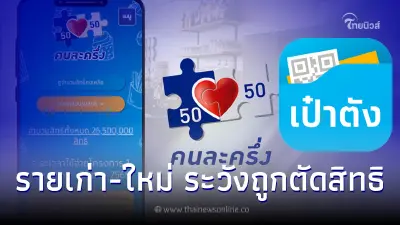 คนละครึ่งเฟส5 รายเก่า-รายใหม่ระวังถูกตัดสิทธิ ยืนยันตัวตนไม่ผ่านต้องทำไง