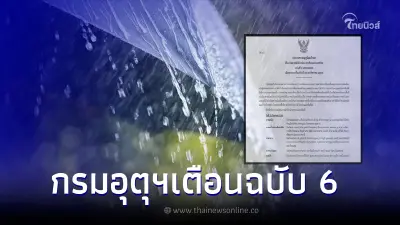 กรมอุตุฯ ประกาศเตือน ฉ.6 ฝนตกหนักถึงหนักมาก เช็กจังหวัดเจอฝนถล่ม