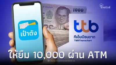 แอปฯเป๋าตัง ร่วม TTB ให้ยืม 10,000 กดผ่าน ATM แจงแล้ว
