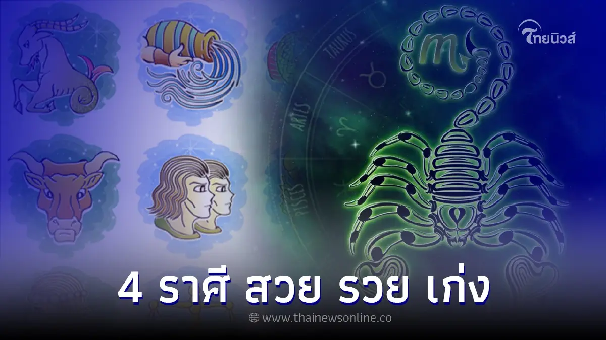 4 วันเกิด คุณสมบัติเด่นครบสูตร สวย รวย เก่ง 4 วันเกิด คุณสมบัติเด่นครบสูตร สวย รวย เก่ง