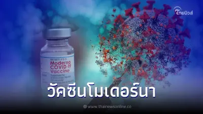 สถานเสาวภา สภากาชาดไทย เปิดลงทะเบียนเพื่อรับวัคซีนโมเดอร์นา เข็ม 2,3,4