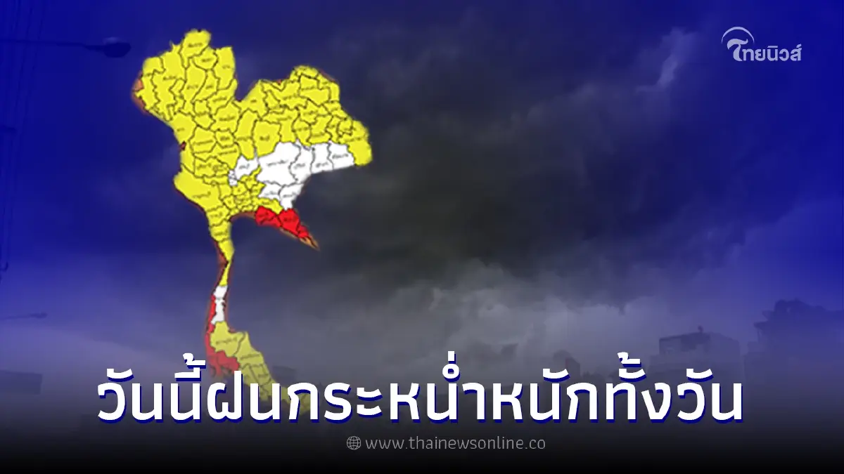 เตือน 63 จังหวัดทั่วไทย กทม.และปริมณฑล ฝนถล่มหนัก 80% ของพื้นที่ เตือน 63 จังหวัดทั่วไทย กทม.และปริมณฑล ฝนถล่มหนัก 80% ของพื้นที่