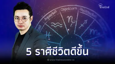 หมอกฤษณ์ เผย 5 ราศีชีวิตดีขึ้น เงินทองติดขัดเริ่มไหลลื่น คนจ้องทำลายแพ้ภัย