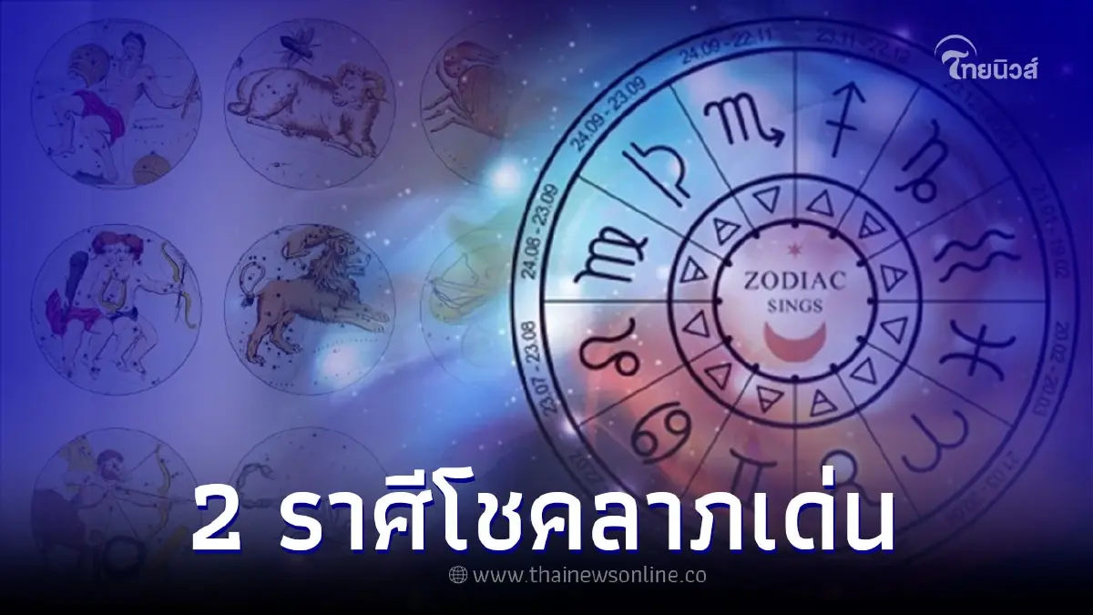 2 ราศี ดวงการงานดี โชคลาภเด่น แต่มีเรื่องให้ระวัง