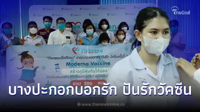 รพ.บางปะกอก 9 อินเตอร์ฯ จัดกิจกรรม บางปะกอกบอกรัก ปันรักวัคซีน ครั้งที่ 1