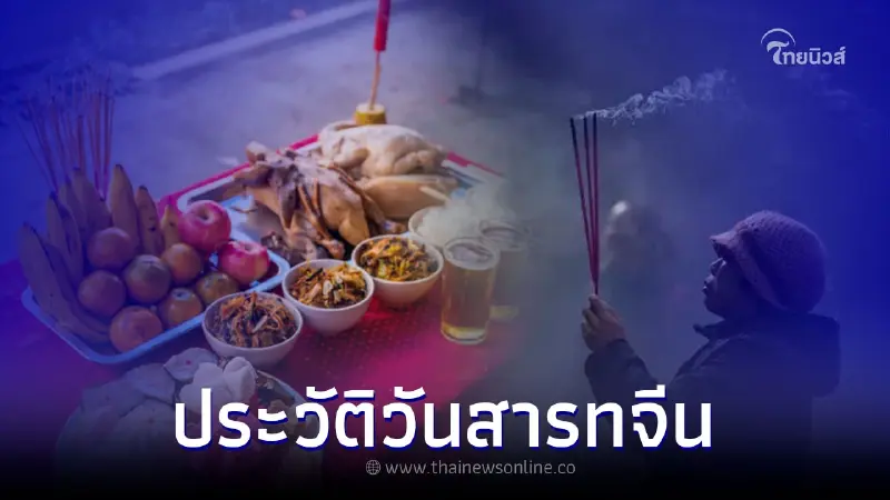 วันสารทจีน คือวันอะไร วันสารทจีนตรงกับวันไหน วันสารทจีน คือวันอะไร วันสารทจีนตรงกับวันไหน