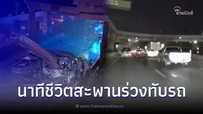 เผยคลิปนาที คานปูนบนสะพานกลับรถ หล่นทับใส่รถบนถนนพระราม 2 เสียชีวิต 2 ราย