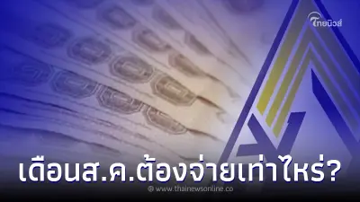 เช็คเลย ผู้ประกันตน ม.33 39 40 ต้องจ่ายเงินสมทบ เดือน ส.ค. เท่าไหร่ เช็คเลย ผู้ประกันตน ม.33 39 40 ต้องจ่ายเงินสมทบ เดือน ส.ค. เท่าไหร่