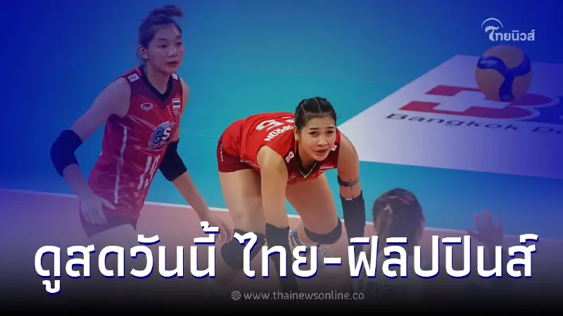 ถ่ายทอดสดวันนี้ วอลเลย์บอลหญิง ไทย-ฟิลิปปินส์ รอบ 8 ทีมสุดท้าย AVC CUP 2022 ถ่ายทอดสดวันนี้ วอลเลย์บอลหญิง ไทย-ฟิลิปปินส์ รอบ 8 ทีมสุดท้าย AVC CUP 2022