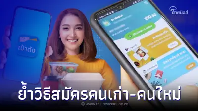 อย่าลืม พรุ่งนี้ ลงทะเบียน "คนละครึ่งเฟส 5" สอนวิธีสมัครทั้งคนเก่า-คนใหม่