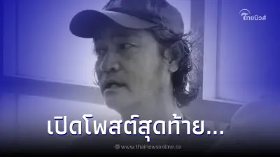 ส่องโพสต์สุดท้าย "วิโรจน์ ทองชิว" พ่อของ "น้ำตาล เดอะสตาร์ 5"