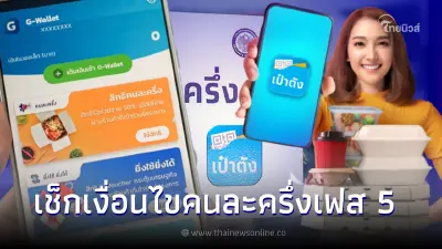 เช็กเงื่อนไข  คนละครึ่งเฟส 5 ไม่ใช่ทุกคนที่จะได้สิทธิ 800 บาท ลงทะเบียน 19  ส.ค.