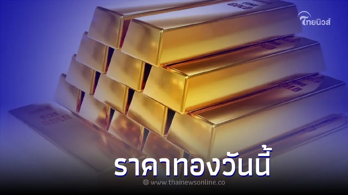 ราคาทองวันนี้ 15/8/65 สมาคมค้าทองคำ ประกาศ ครั้งที่ 1 เวลา 9.21 ราคาทองวันนี้ 15/8/65 สมาคมค้าทองคำ ประกาศ ครั้งที่ 1 เวลา 9.21