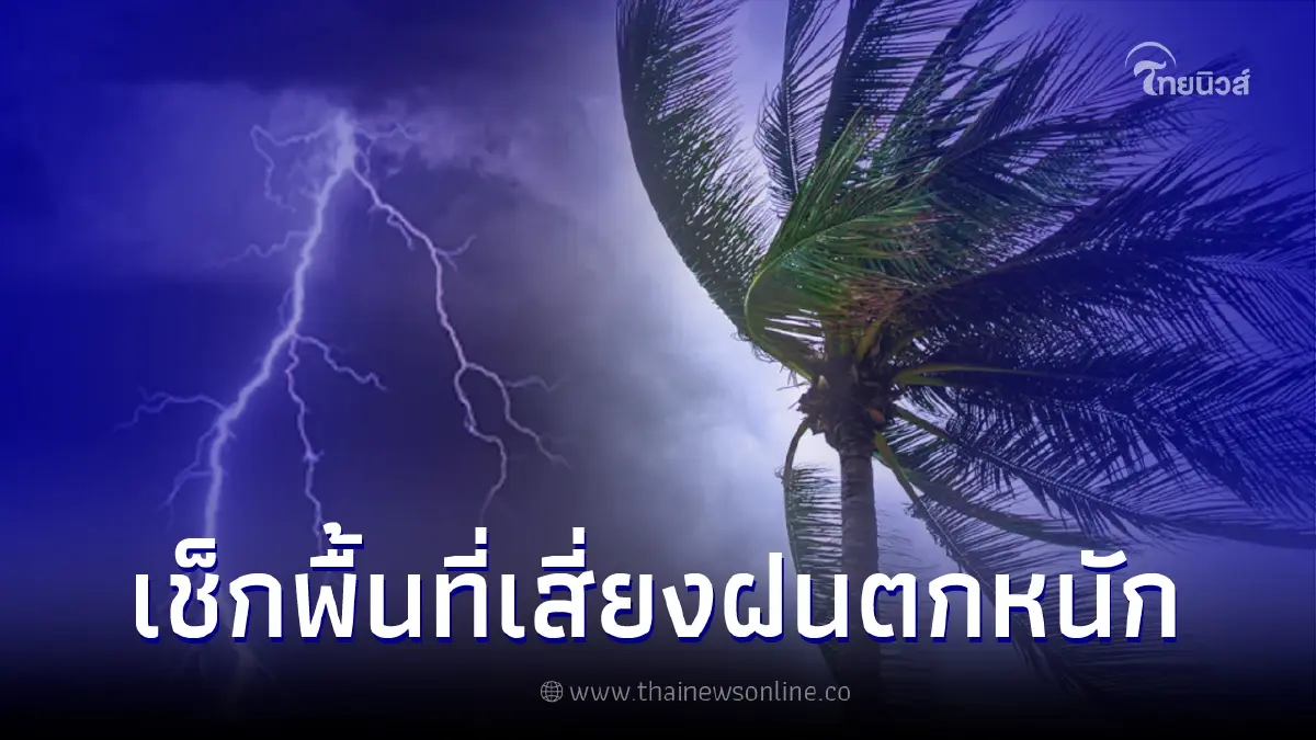 เช็กรายชื่อ 11 จังหวัด พื้นที่สีเหลืองเสี่ยงภัยฝนตกหนัก