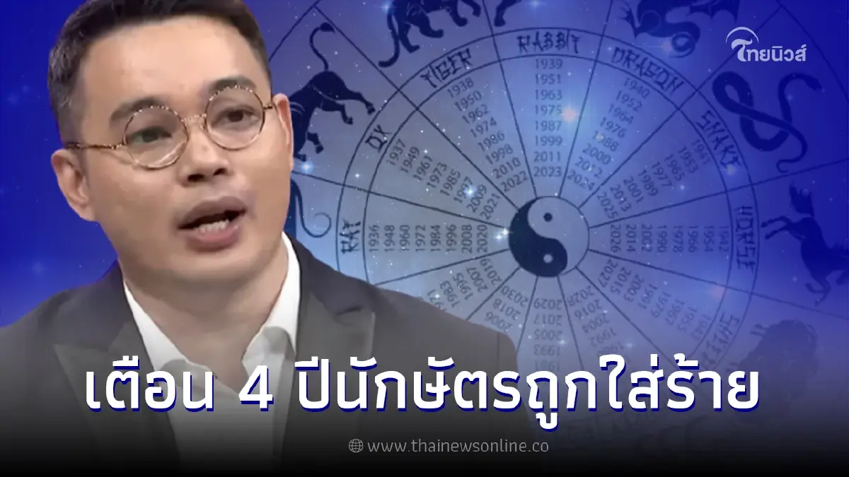 "หมอกฤษณ์" เตือน 4 ปีนักษัตร จะโดนใส่ร้าย แทงข้างหลังจนเจ็บใจหนัก