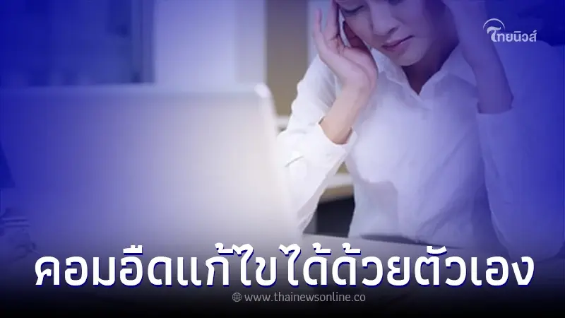 เปิดเครื่องนาน คอมอืด คอมช้า ค้างบ่อย เผยวิธีแก้ไขเบื้อต้น ทำได้ด้วยตัวเอง เปิดเครื่องนาน คอมอืด คอมช้า ค้างบ่อย เผยวิธีแก้ไขเบื้อต้น ทำได้ด้วยตัวเอง
