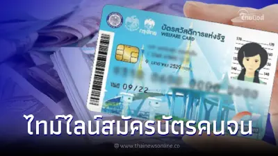 เช็กไทม์ไลน์ บัตรคนจน บัตรสวัสดิการแห่งรัฐ รอบใหม่ 2565