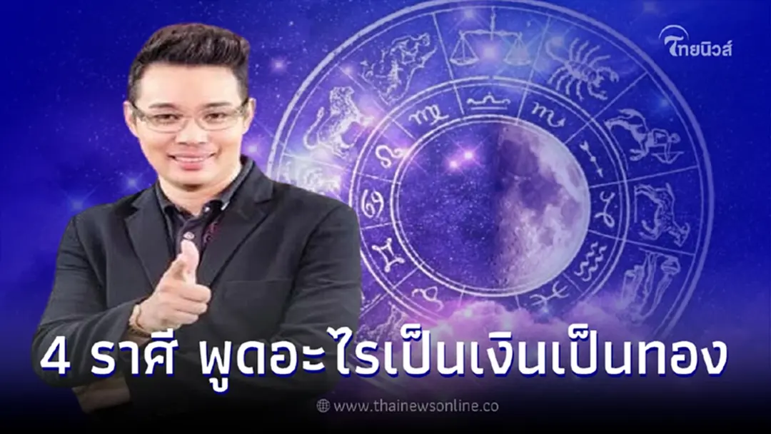 หมอกฤษณ์ คอนเฟิร์ม เผย 4 ราศี โชคดีด้านการเงินจากคำพูด