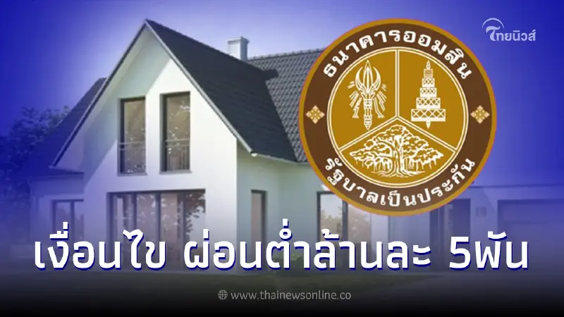 เงื่อนไขลงทะเบียน ออมสินผ่อนบ้านดี มีเฮ ผ่อนต่ำล้านละ5,000ต่อเดือน นาน1ปี เงื่อนไขลงทะเบียน ออมสินผ่อนบ้านดี มีเฮ ผ่อนต่ำล้านละ5,000ต่อเดือน นาน1ปี