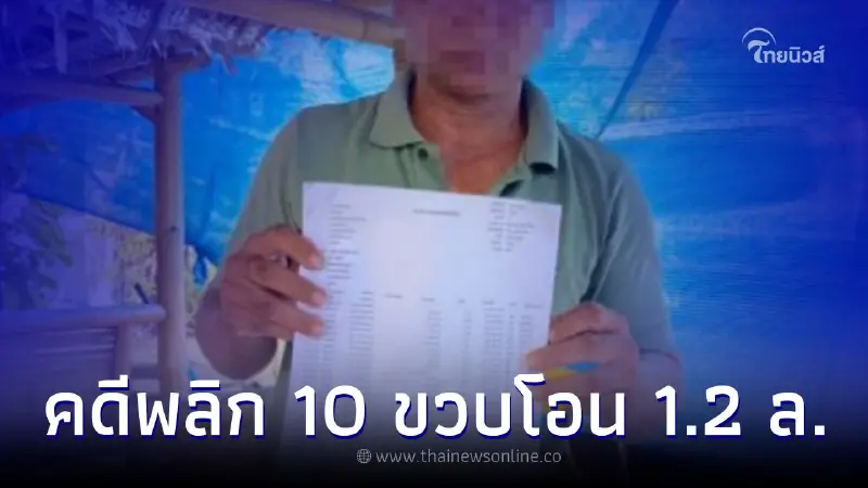 โอละพ่อคดี10 ขวบ โอนเงิน 1.2 ล้าน แท้จริงแล้วไม่ใช่ฝีมือแก๊งคอลเซ็นเตอร์ โอละพ่อคดี10 ขวบ โอนเงิน 1.2 ล้าน แท้จริงแล้วไม่ใช่ฝีมือแก๊งคอลเซ็นเตอร์