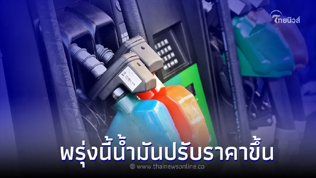 เติมด่วน! "ราคาน้ำมันพรุ่งนี้ " 25 ส.ค. 65 ปรับราคาสูงสุดในรอบเดือน