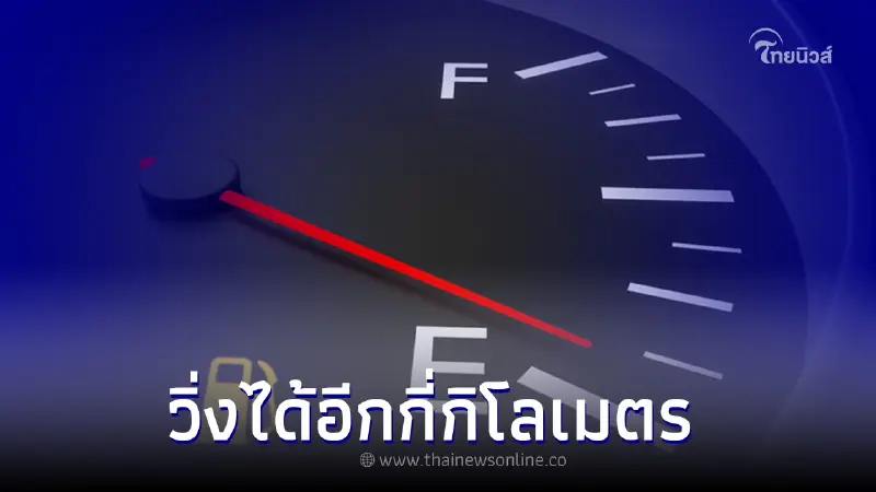 รถยนต์ไฟเตือนน้ำมันโชว์ ขับต่อไปได้อีกกี่กิโลเมตร