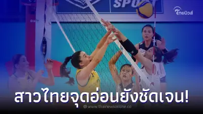 โค้ชด่วน เน้นปรับปรุงข้อผิดพลาด วอลเลย์บอลสาวไทย แม้เพิ่งโชว์ฟอร์มดุ