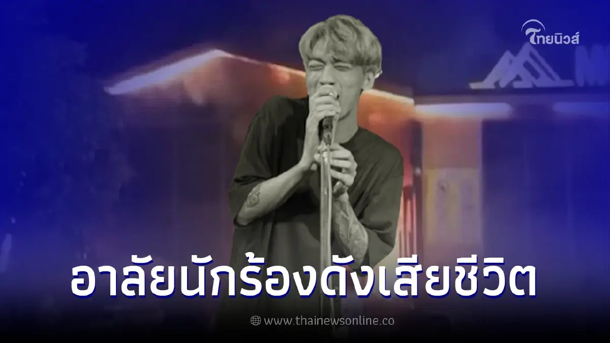 อาลัย นักร้องดัง เสียชีวิตจากเหตุ "ไฟไหม้ผับชลบุรี"