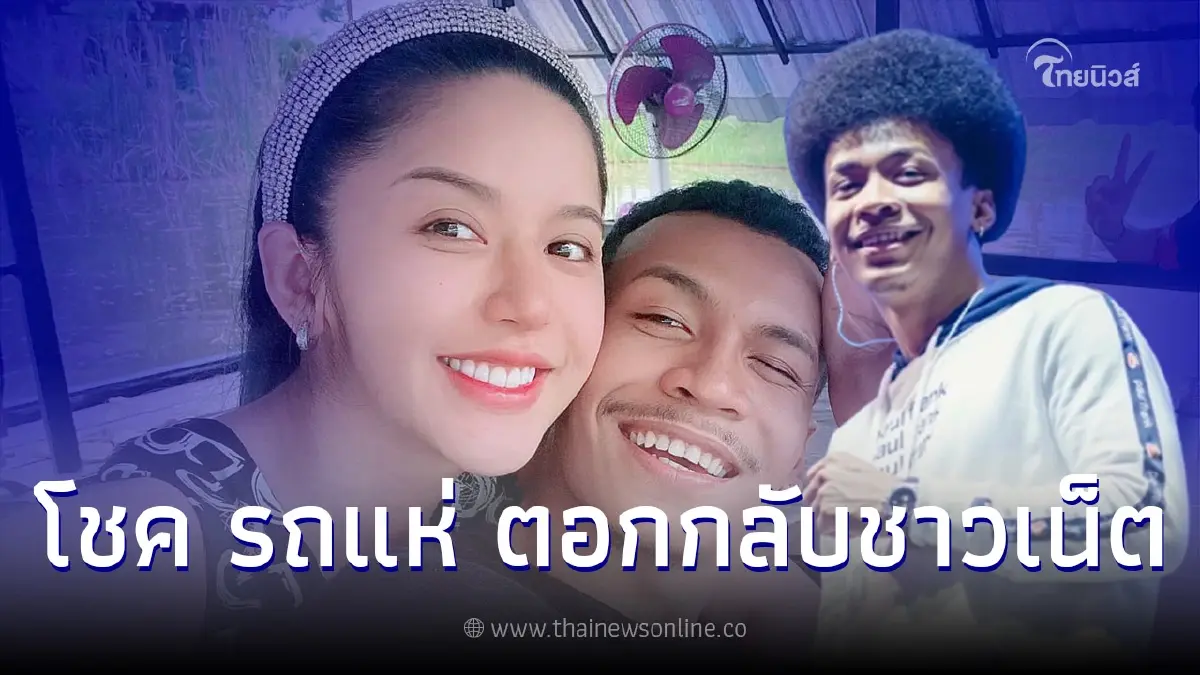 "โชค รถแห่" ตอกกลับชาวเน็ต หลังโดนถล่มยับ "มีเมียเมื่อพร้อม" "โชค รถแห่" ตอกกลับชาวเน็ต หลังโดนถล่มยับ "มีเมียเมื่อพร้อม"