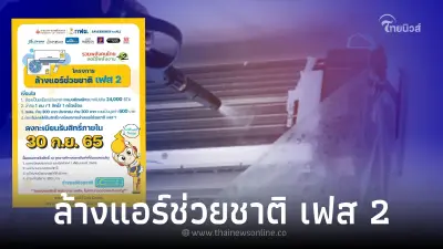 เช็กเงื่อนไข! กฟผ. เปิดลงทะเบียน "ล้างแอร์ช่วยชาติ เฟส 2" จ่าย คนละครึ่ง " เช็กเงื่อนไข! กฟผ. เปิดลงทะเบียน "ล้างแอร์ช่วยชาติ เฟส 2" จ่าย คนละครึ่ง "