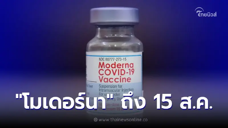 "โมเดอร์นา" ศูนย์กลางบางซื่อ แจ้งฉีดวัคซีนวันสุดท้าย 15 ส.ค.นี้
