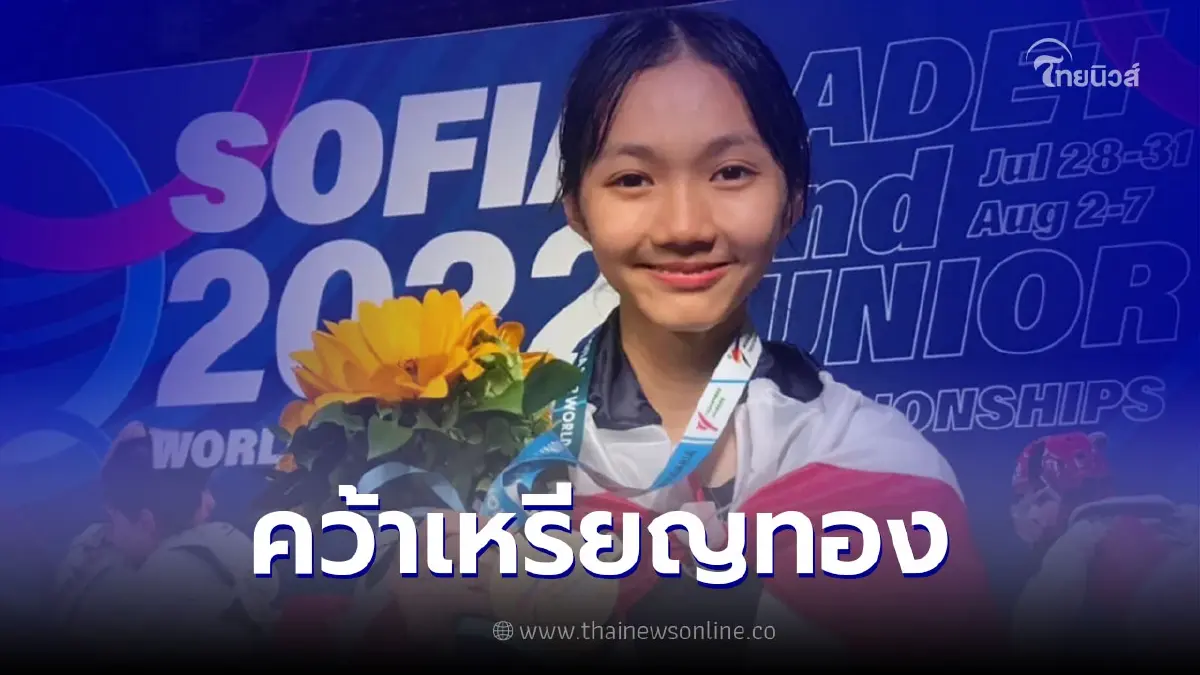 "น้องขนมจีบ" ณัฐกมล วาสนา คว้าเหรียญทองแรกในศึกเทควันโดเยาวชนโลก "น้องขนมจีบ" ณัฐกมล วาสนา คว้าเหรียญทองแรกในศึกเทควันโดเยาวชนโลก