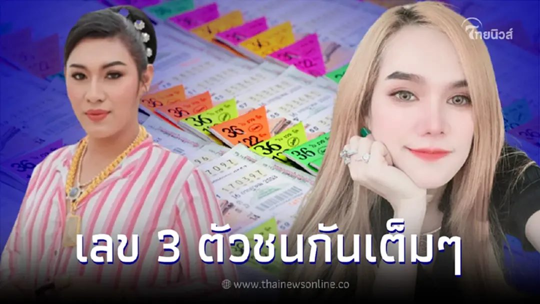 ส่องเลขเด็ด1/9/65 เจ๊ฟองเบียร์ VS แม่น้ำหนึ่ง เลข 3 ตัวชนกันเต็มๆ