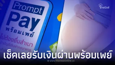 คุณแม่เช็คเลย วิธีรับเงิน 800 บาทต่อเดือน จากประกันสังคม ผ่านพร้อมเพย์