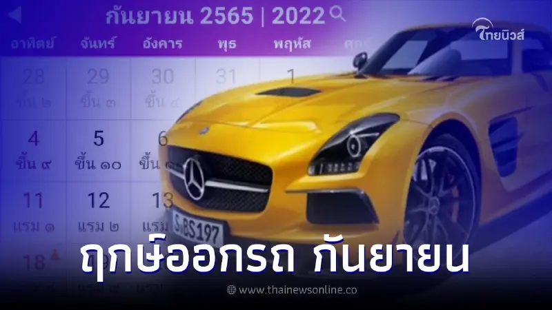 ฤกษ์ออกรถ ฤกษ์ดี ฤกษ์มงคล เดือนกันยายน 2565 ฤกษ์ออกรถ ฤกษ์ดี ฤกษ์มงคล เดือนกันยายน 2565