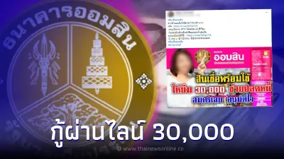 ออมสินเปิดให้กู้ยืมเงิน 30,000 บาท ผ่านไลน์ ช่วยปลดหนี้ ชี้แจงล่าสุด